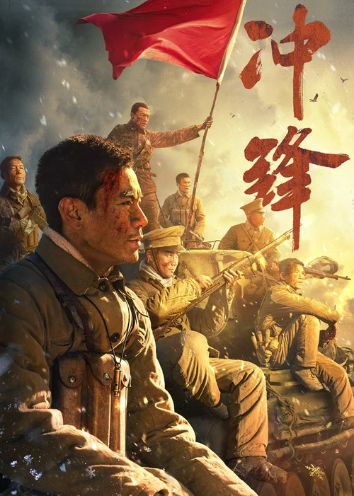 冲锋海报