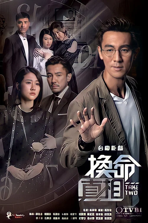 换命真相海报