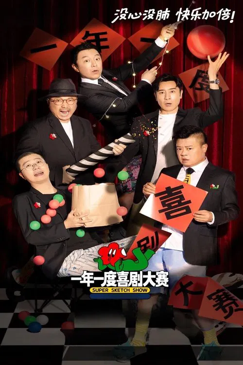 一年一度喜剧大赛海报
