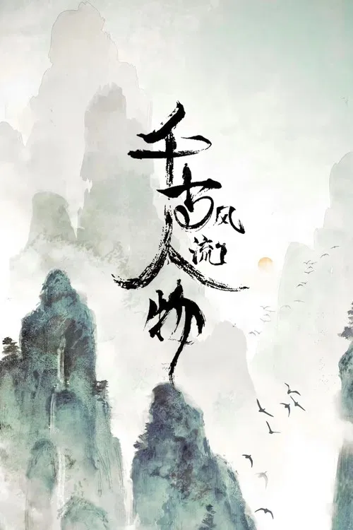 千古风流人物海报