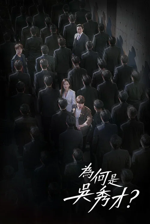 为何是吴秀在海报
