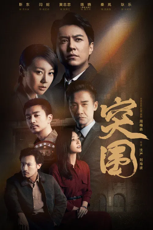 突围海报