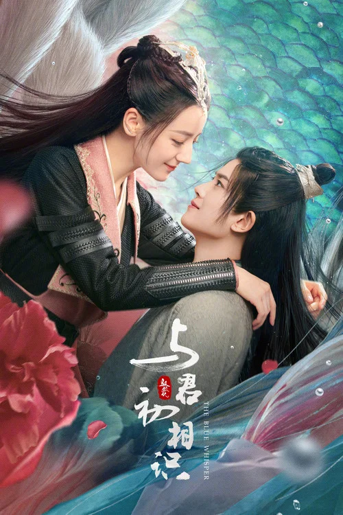 与君初相识·恰似故人归海报