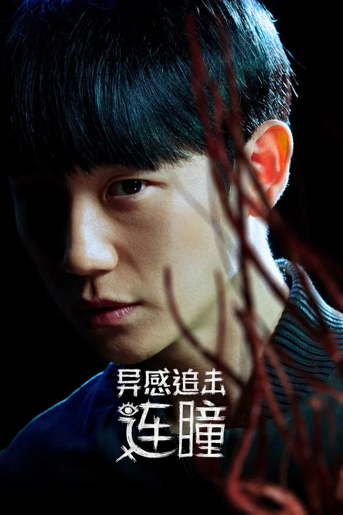 命运连结海报