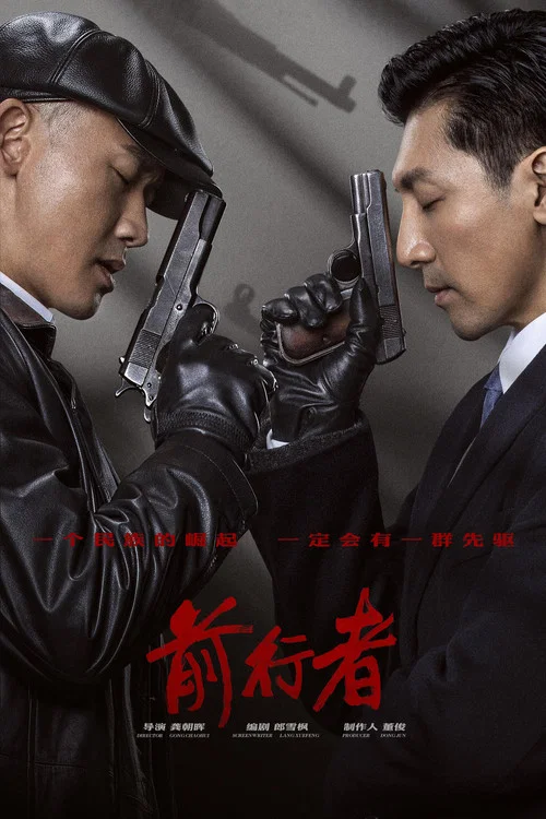 前行者海报