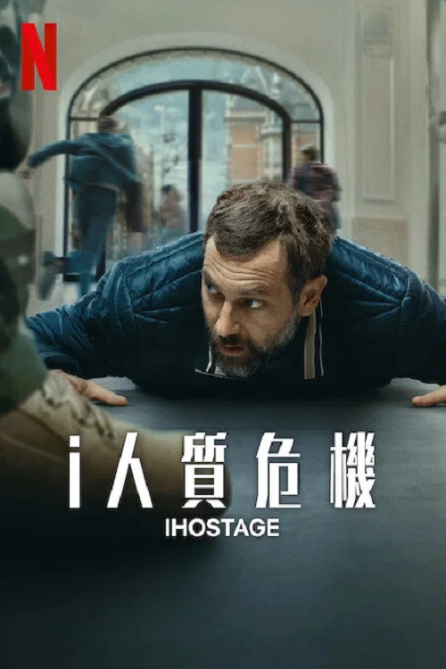 i人质危机海报
