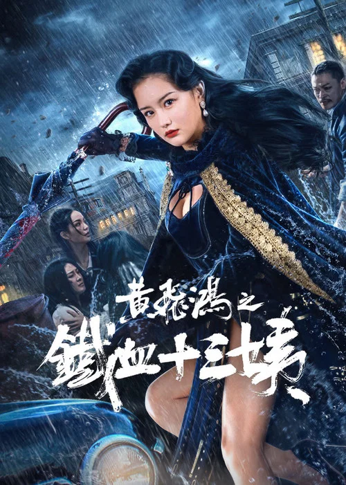 黄飞鸿之铁血十三姨海报
