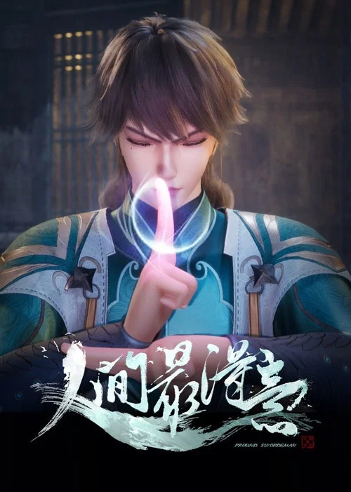 人间最得意海报