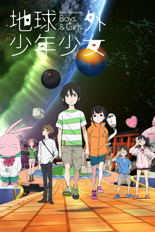 地球外少年少女海报