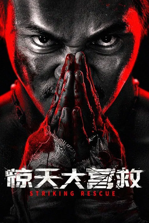 惊天大营救海报