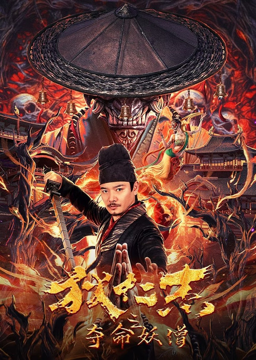 狄仁杰之夺命妖僧海报
