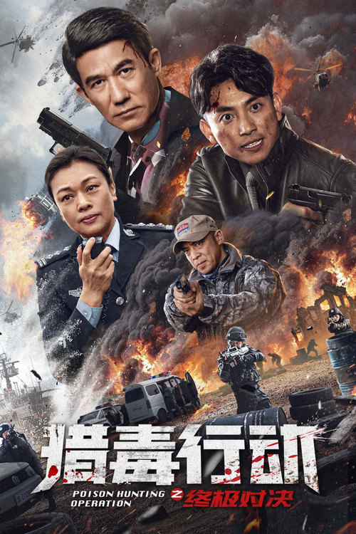 猎毒行动：终极对决海报