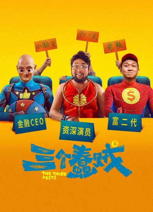 三个蠢贼海报