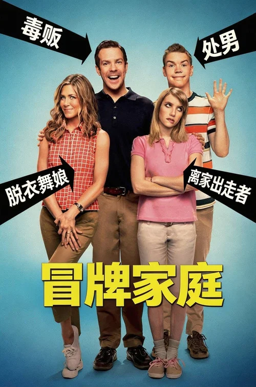 冒牌家庭海报