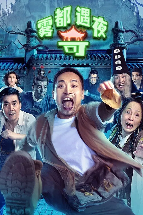 雾都奇遇夜海报