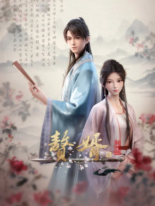 赘婿海报