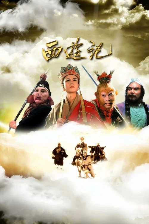 西游记海报