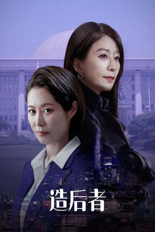 女王制造者海报