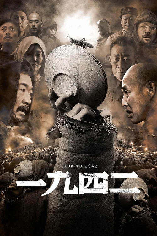 一九四二海报