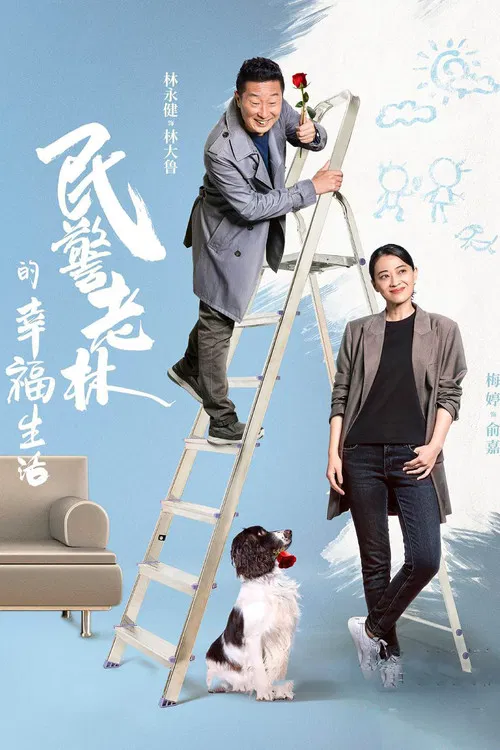 民警老林的幸福生活海报