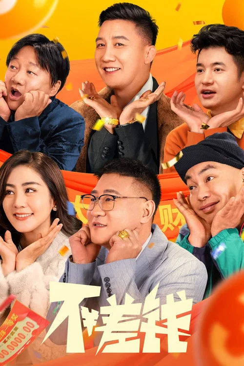 不差钱海报