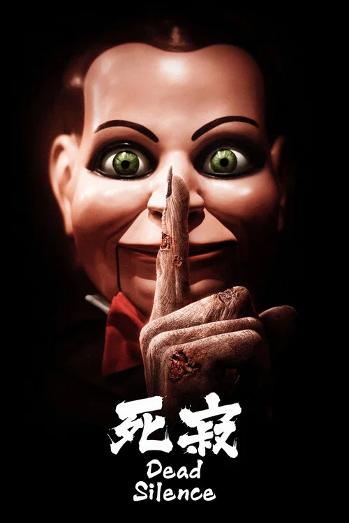 死寂海报