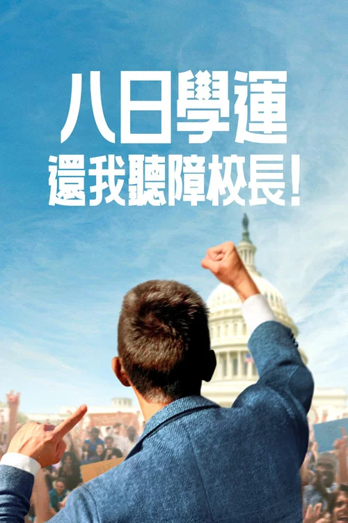 八日学运：还我听障校长！海报
