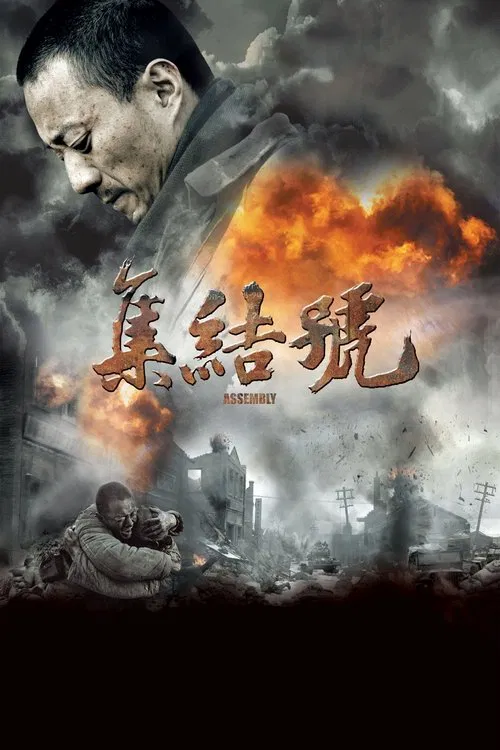 集结号海报