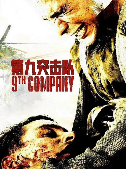 第九突击队海报