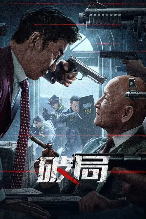 破局海报