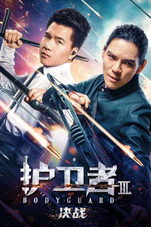 护卫者 3: 决战海报