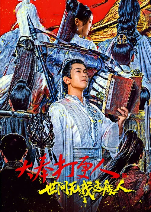 大奉打更人之世间无我这般人海报