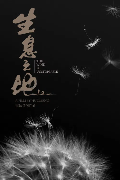 生息之地海报
