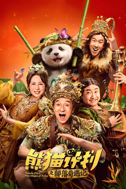 熊猫计划之部落奇遇记海报