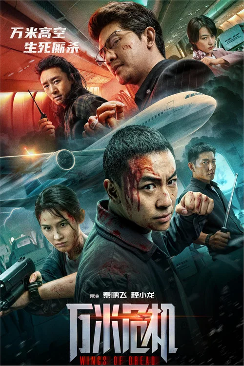 万米危机海报