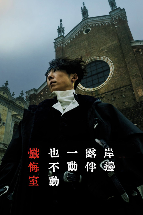 岸边露伴一动不动 忏悔室海报