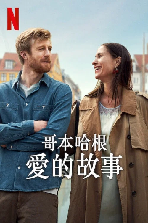 哥本哈根爱的故事海报