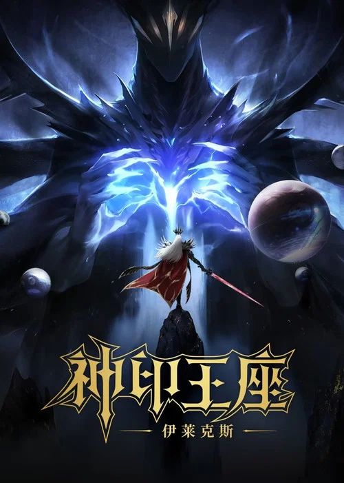 神印王座剧场版：伊莱克斯传奇海报