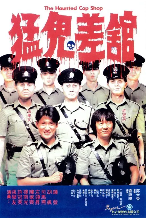 猛鬼差馆海报