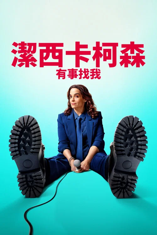 杰西卡·柯森：有事找我海报