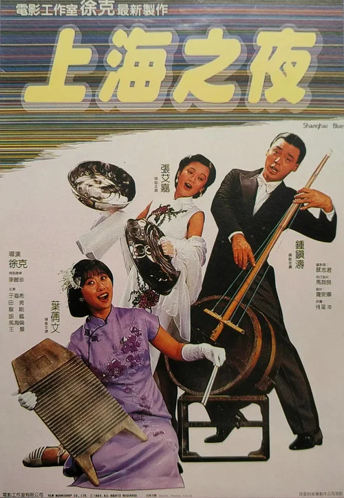 上海之夜海报