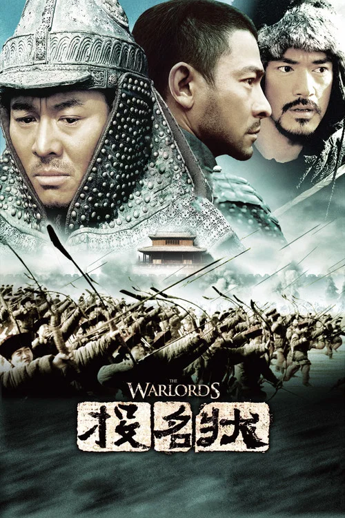 投名状海报