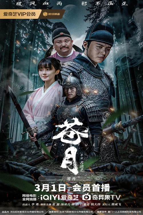 苍月海报