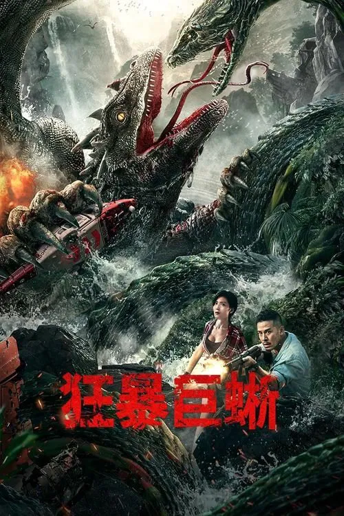 狂暴巨蜥海报