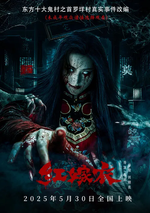 红嫁衣海报