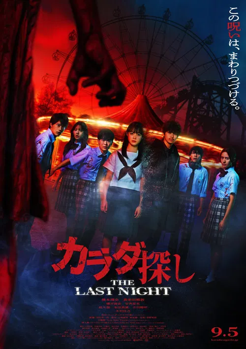 寻找身体2：最终之夜海报