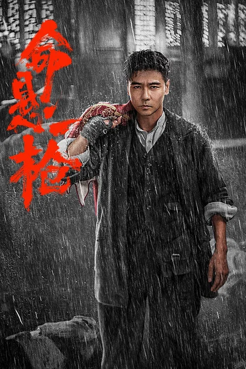 命悬一枪海报