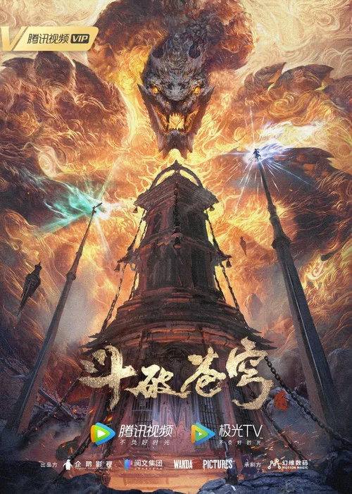 斗破苍穹年番 第五季海报