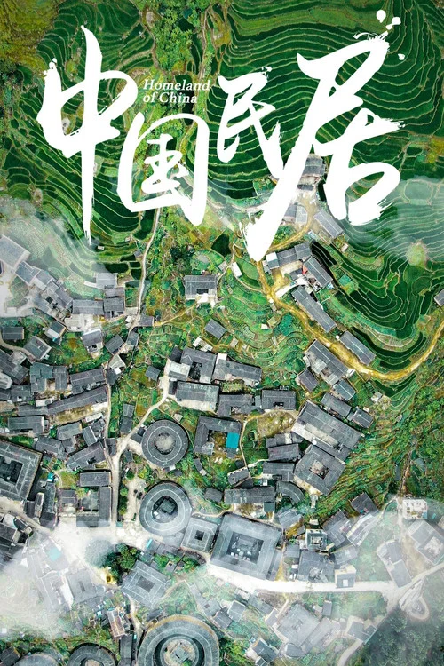 中国民居海报