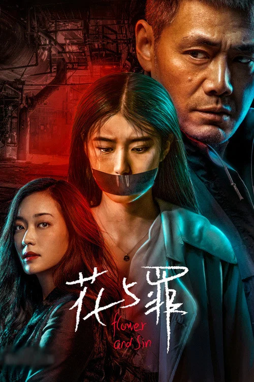 花与罪海报